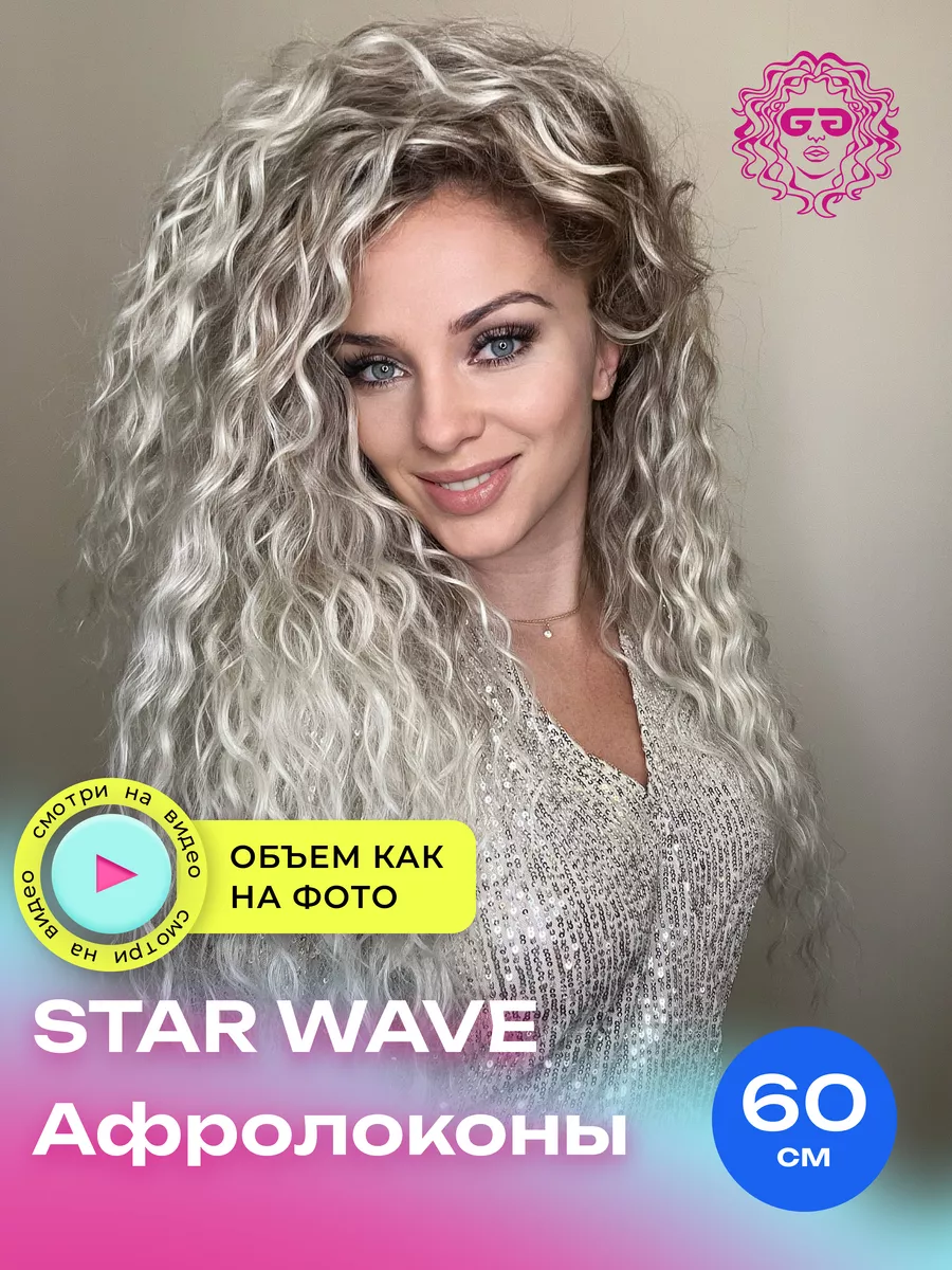 Афрокудри Афролоконы Star Wave...