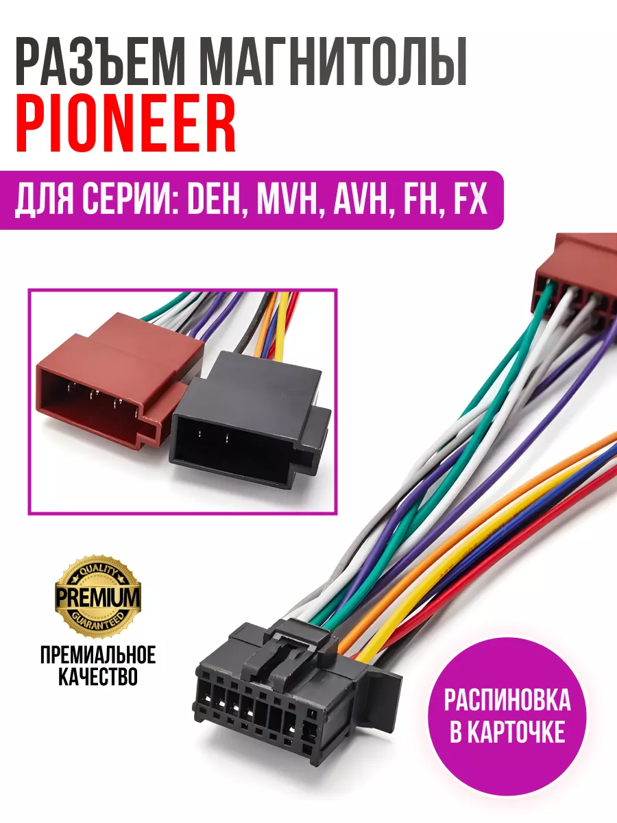 Разъем для магнитолы Pioneer, ISO переходник 15-107 DM Market 189048216  купить за 1 704 ₽ в интернет-магазине Wildberries