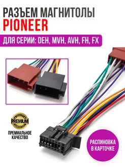 Разъем для магнитолы Pioneer, ISO переходник 15-107 DM Market 189048216 купить за 440 ₽ в интернет-магазине Wildberries