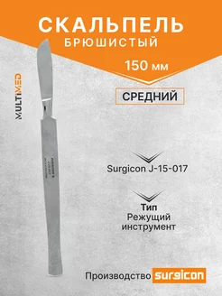 Скальпель брюшистый средний 150 мм J-15-017 Surgicon 189048597 купить за 258 ₽ в интернет-магазине Wildberries