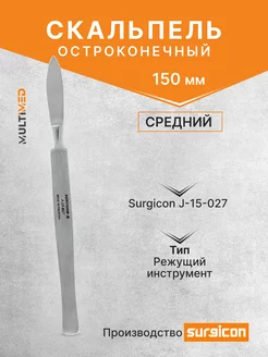 Скальпель остроконечный средний 150 мм J-15-027 Surgicon 189048970 купить за 258 ₽ в интернет-магазине Wildberries