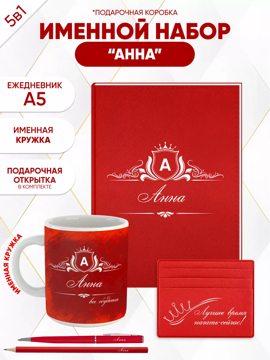 Именной набор Анна Именно Твоё! Подарки с именем 189052425 купить за 1 072  ₽ в интернет-магазине Wildberries