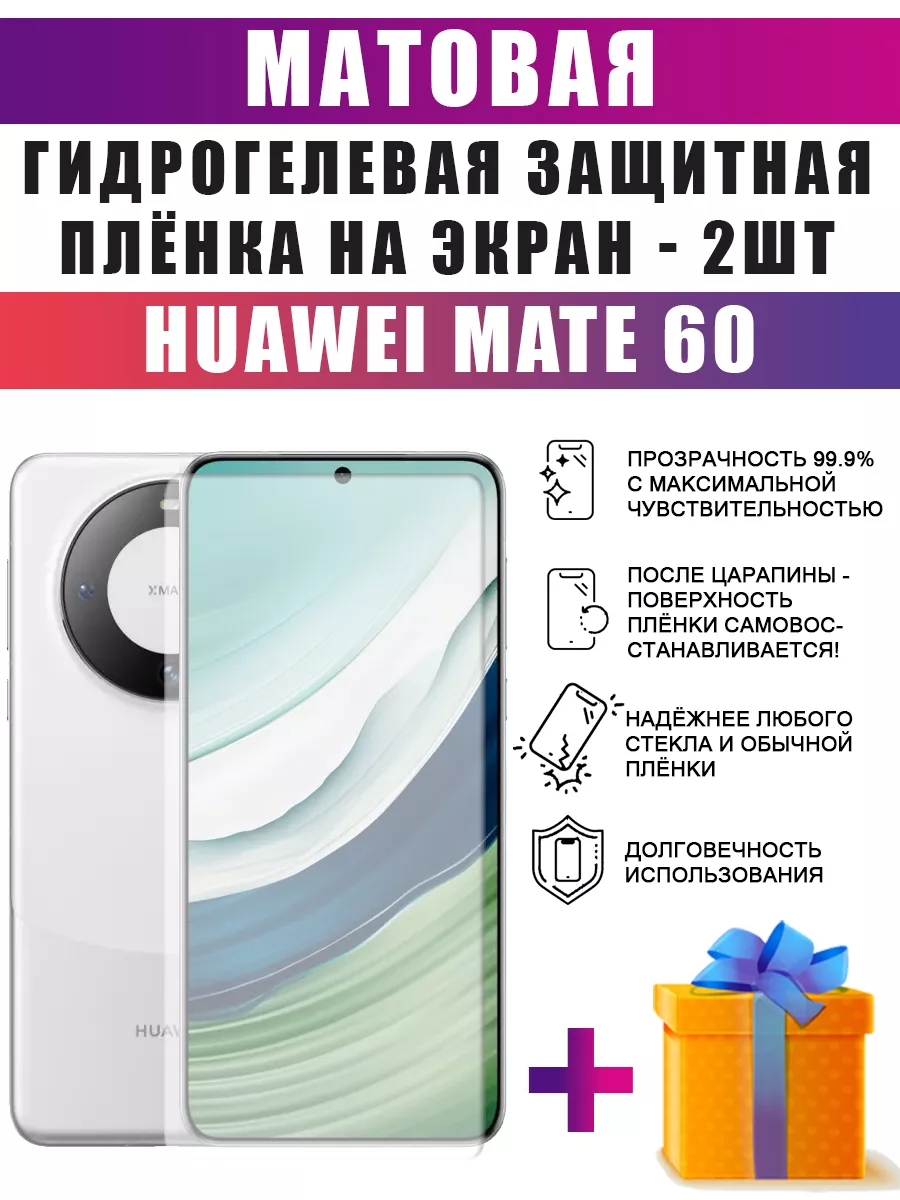 Гидрогелевая защитная пленка для телефона Huawei Mate 60 dARTtech 189052829  купить за 379 ₽ в интернет-магазине Wildberries