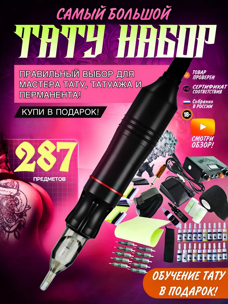 Набор для татуировок с...