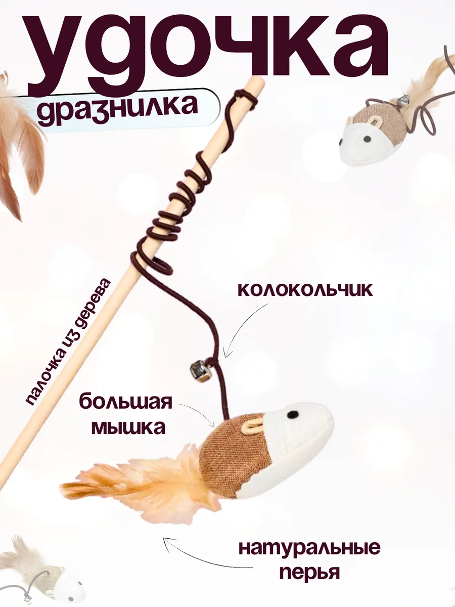 Удочка для кошек деревянная с мышкой