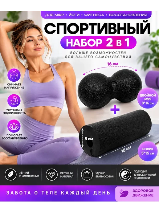 FitMil Набор для МФР 2 в 1 ролик и двойной мяч для йоги и фитнеса, черный