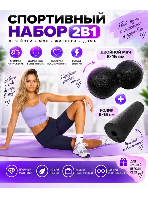 FitMil Набор для МФР 2 в 1 ролик и двойной мяч для йоги и фитнеса, черный, фото 7