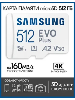 Карта памяти Samsung microSD EVO Plus 512 GB + SD адаптер 189055979 купить за 3 926 ₽ в интернет-магазине Wildberries