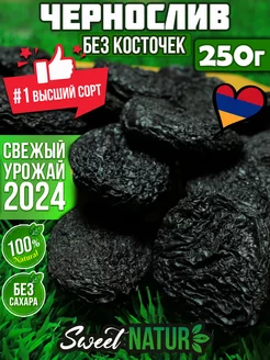 сухофрукты, чернослив без косточек 250гр SweetNature 189056194 купить за 314 ₽ в интернет-магазине Wildberries