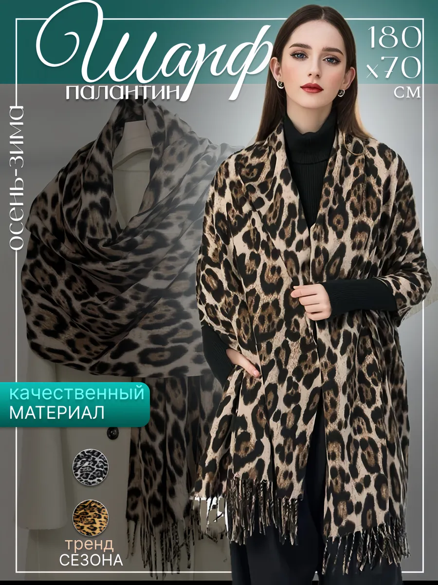 Палантин теплый шарф принт леопардовый Cashmere купить по цене 499 ₽ в интернет-магазине Wildberries | 189056531