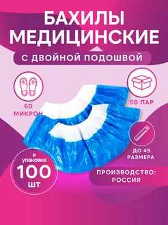 Бахилы одноразовые плотные 60 мкм 50 пар (100 штук) Медторг 189057121 купить за 328 ₽ в интернет-магазине Wildberries