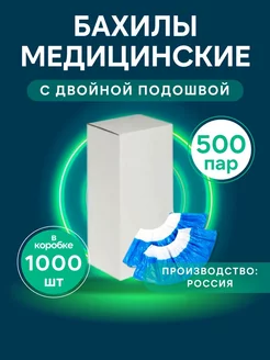 Бахилы одноразовые плотные 60 мкм 500 пар (1000 штук) МедТорг 189057122 купить за 1 618 ₽ в интернет-магазине Wildberries