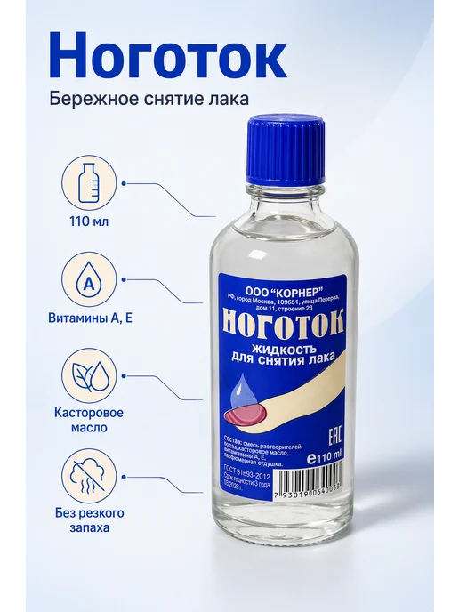 НоготОК Жидкость для снятия лака 110 мл, 110 мл