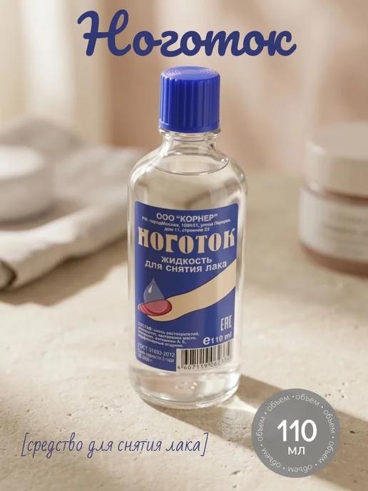 НоготОК Жидкость для снятия лака 110 мл, 110 мл, фото 2