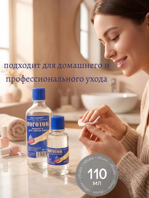 НоготОК Жидкость для снятия лака 110 мл, 110 мл, фото 4