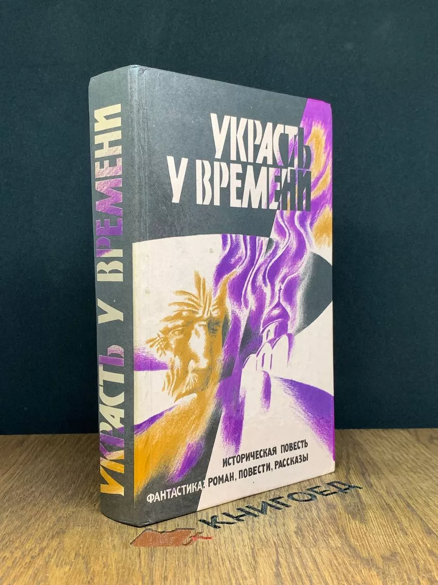 Украсть у времени Кавказская библиотека купить по цене 117 ₽ в  интернет-магазине Wildberries | 189058387