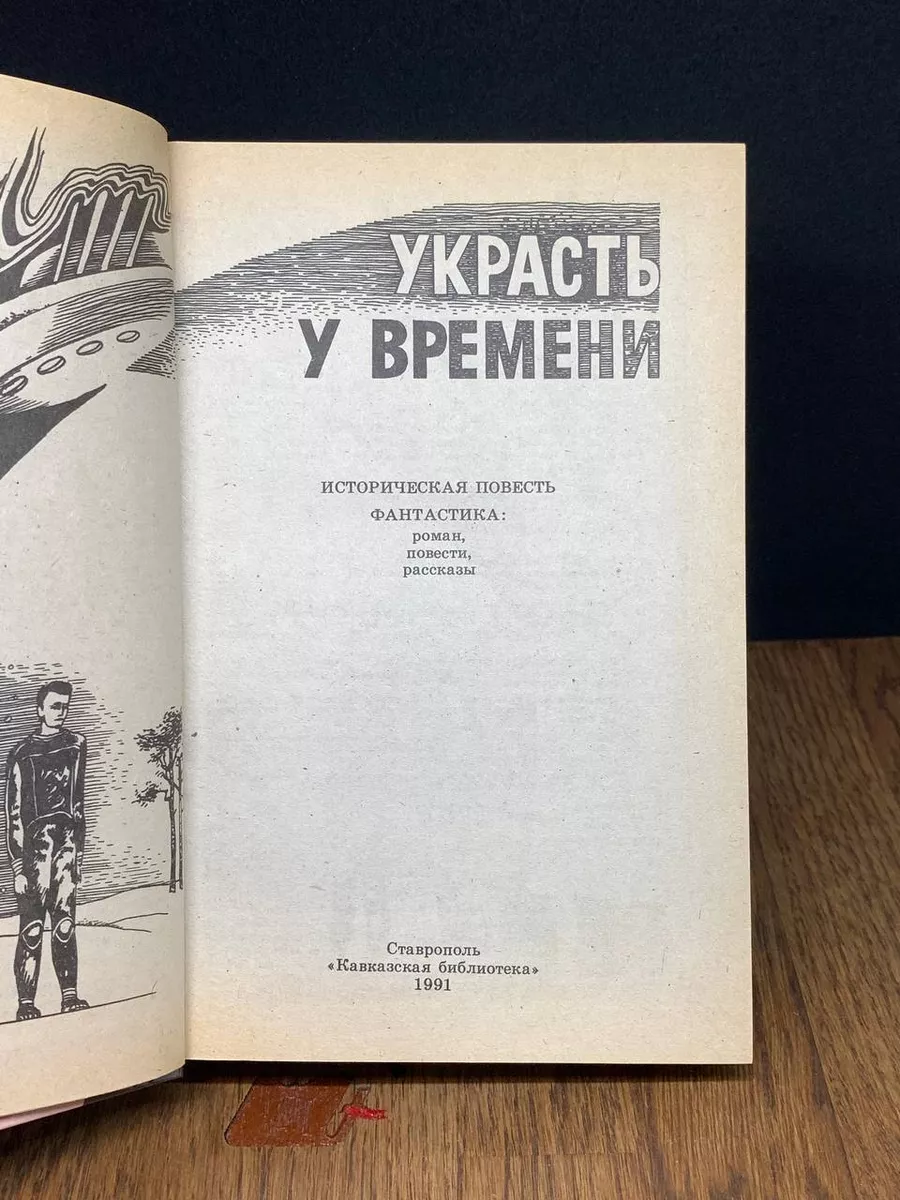 Украсть у времени Кавказская библиотека купить по цене 117 ₽ в  интернет-магазине Wildberries | 189058387