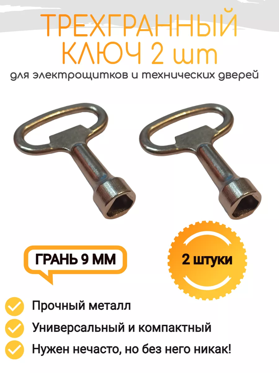 Трехгранный ключ для электрошкафов 2 шт