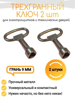 Трехгранный ключ для электрошкафов 2 шт bear3.home 189058558 купить за 145 ₽ в интернет-магазине Wildberries