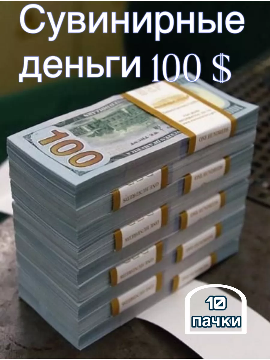 Деньги сувенирные...