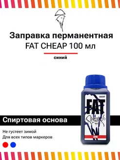 Заправка перманентная для маркеров INK Cheap 100 мл синяя FAT INK 189059400 купить за 290 ₽ в интернет-магазине Wildberries