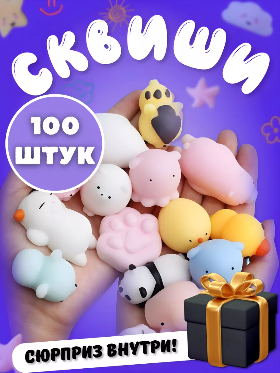 Сквиши набор 100 штук мини антистресс животные для детей Shoptoptop  189062803 купить за 1 433 ₽ в интернет-магазине Wildberries