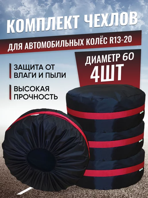 GrowerGreen Чехол для хранения колес - 70см, 4шт, 4 шт