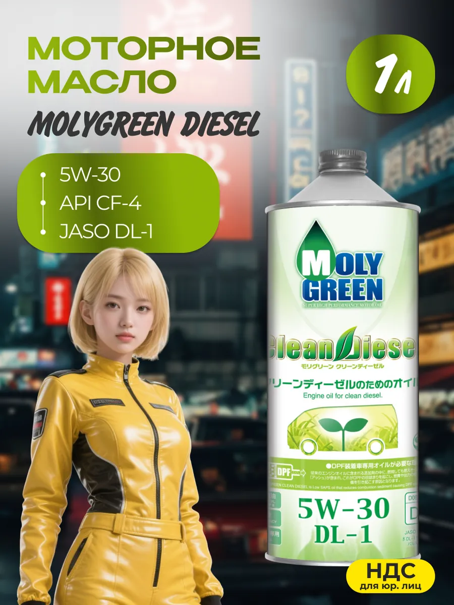 Моторное масло MOLYGREEN Diesel 5W-30 DL-1 синтетическое 1 л