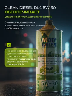 Моторное масло MOLYGREEN Diesel 5W-30 DL-1 синтетическое 1 л