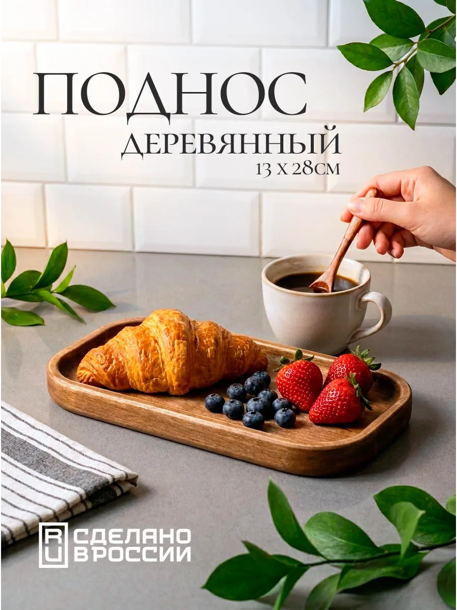 Поднос деревянный прямоугольный