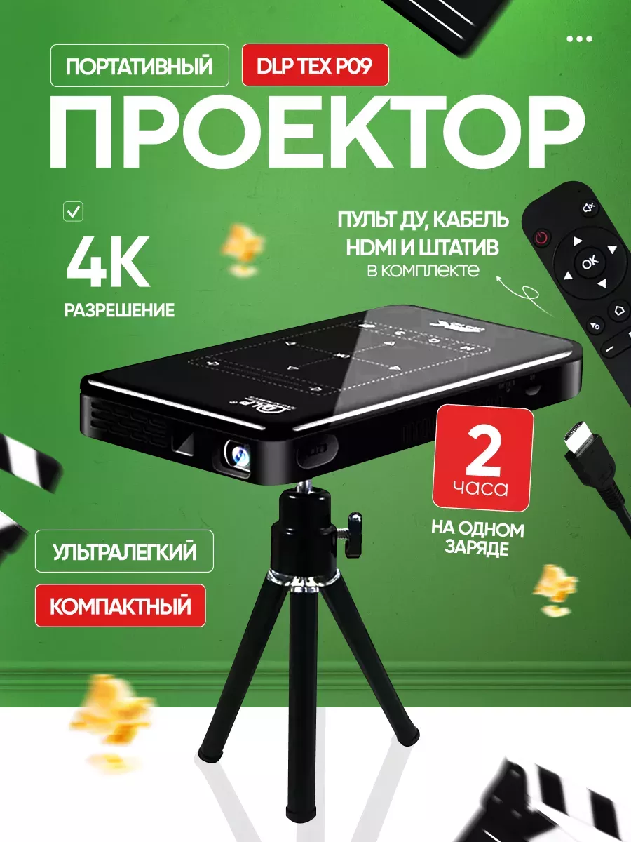 Проектор DLP TEX P09 1/8 Gb 4K 3D Android 9.0 VORTEX 189066705 купить за 20  642 ₽ в интернет-магазине Wildberries