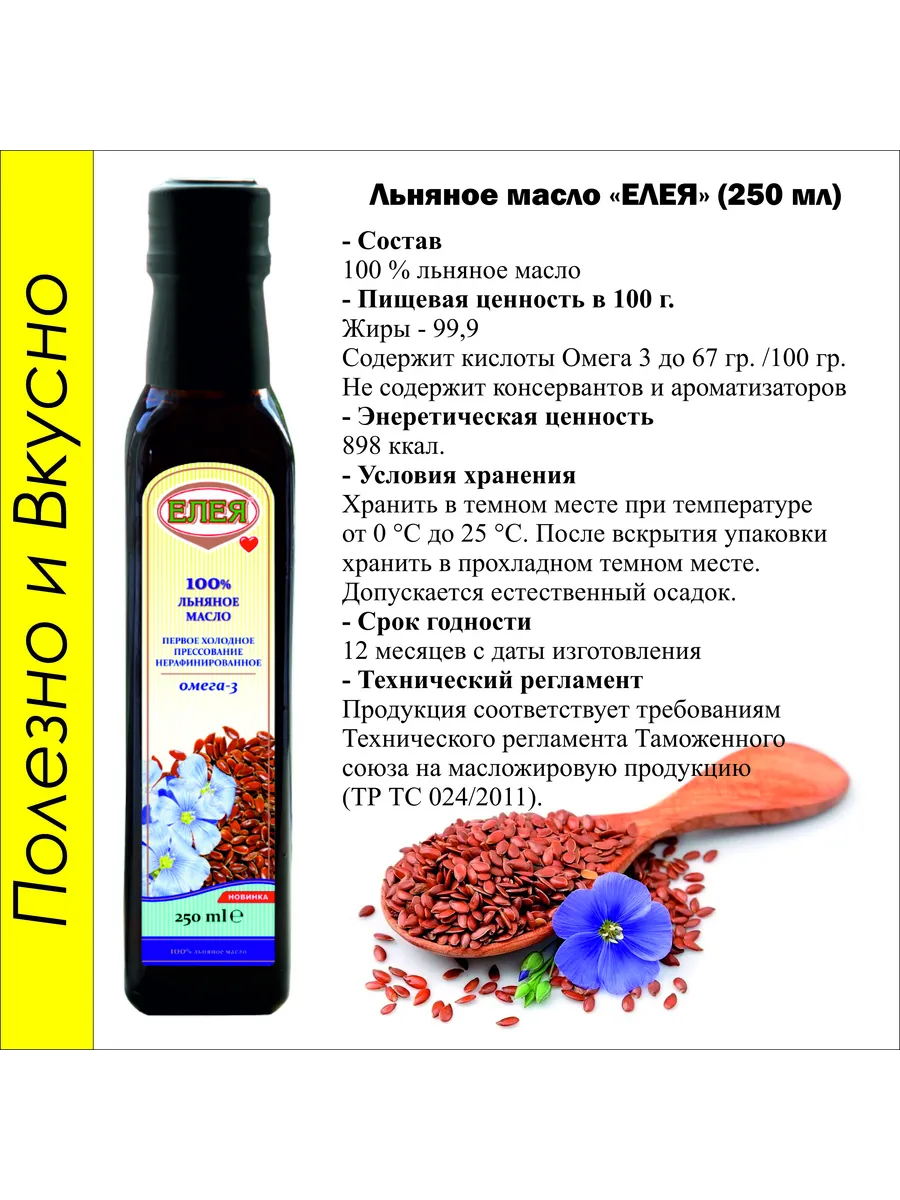 Масло Льняное нерафинированное 250 мл. ЕЛЕЯ 189068231 купить за 187 ₽ в  интернет-магазине Wildberries