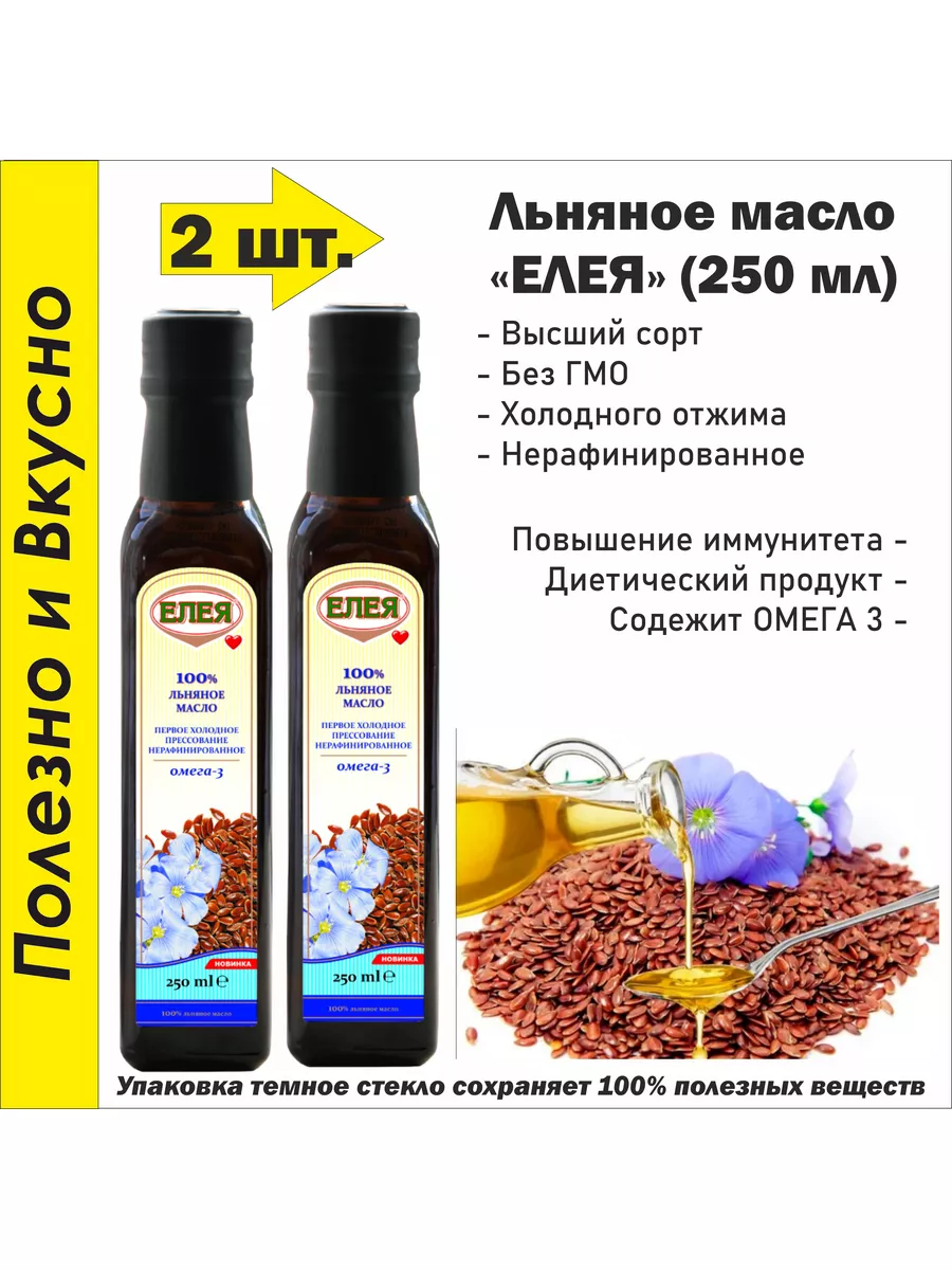 Масло Льняное нерафинированное 250 мл. (2 шт.)