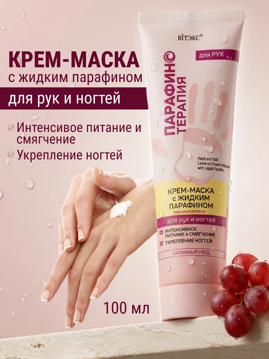Крем -маска для рук и ногтей с жидким парафином, 100 мл