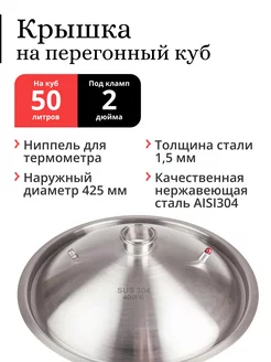 Крышка на перегонный куб ⌀ 425 мм (50 70 л) 1,5 мм, под 2" Mendeleeff 189069423 купить за 5 579 ₽ в интернет-магазине Wildberries