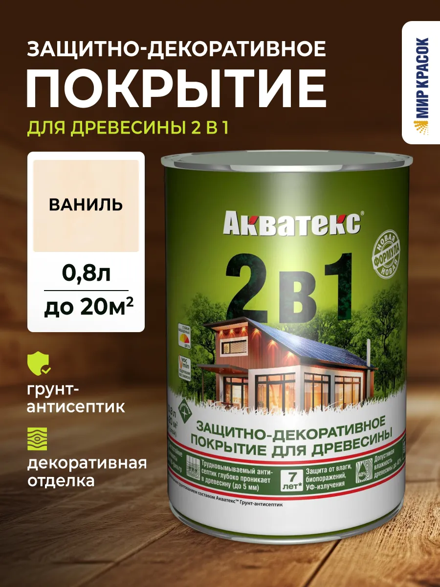 2 в 1 защитно-декоративное покрытие для дерева, ваниль 0.8 л