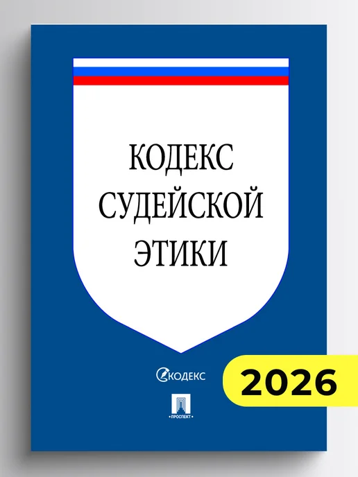 ПРОСПЕКТ Кодекс судейской этики, вариант