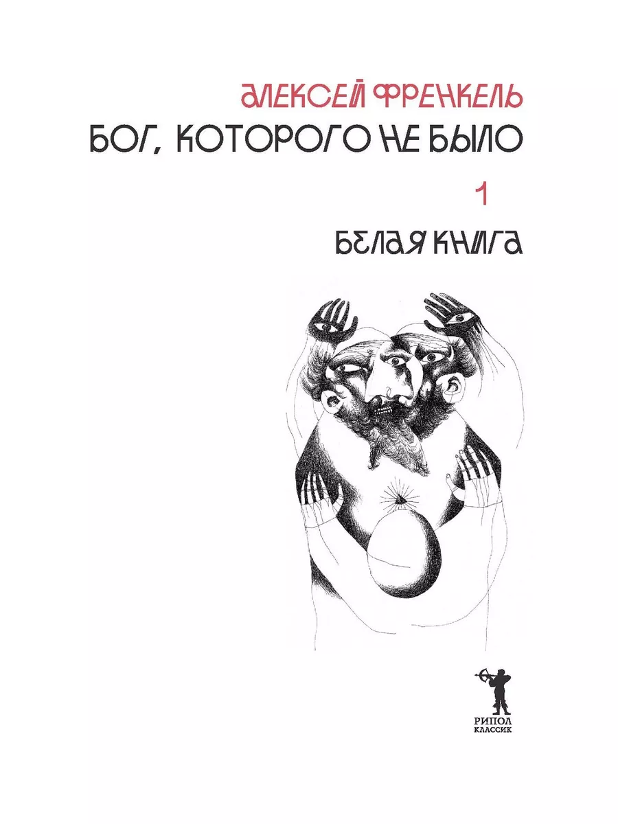 Бог, которого не было. Белая книга. Кн.1 Рипол-Классик 189070872 купить за  1 279 ₽ в интернет-магазине Wildberries