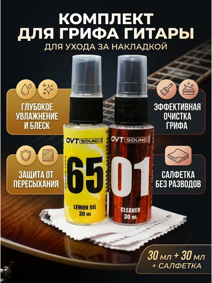 Комплект для ухода за грифом масло, очиститель, салфетка
