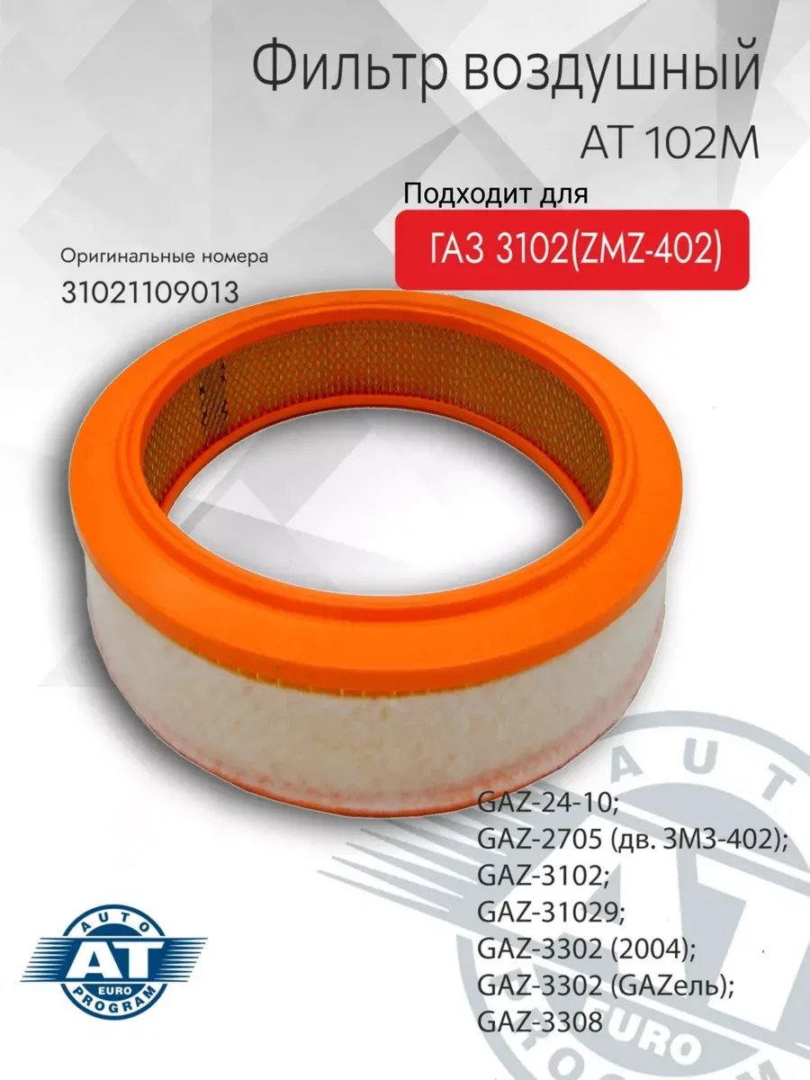 Фильтр воздушный для Газ 3102 / Volga 85- zmz402
