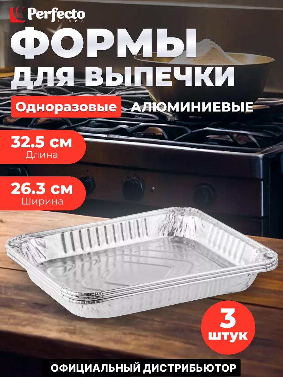 Форма для запекания из фольги одноразовая 3 шт