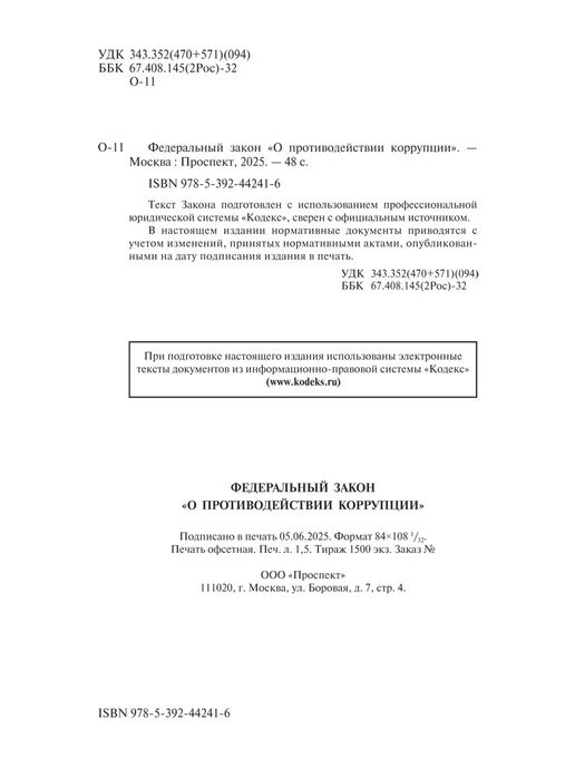 ПРОСПЕКТ О противодействии коррупции № 273-ФЗ, вариант, фото 2