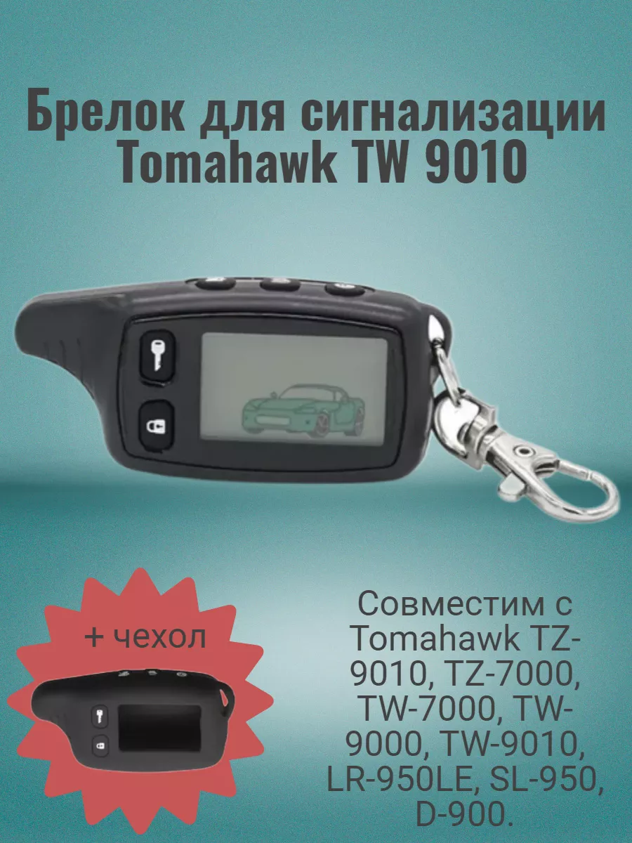 Брелок для Tomahawk TW-9010 томагавк + чехол