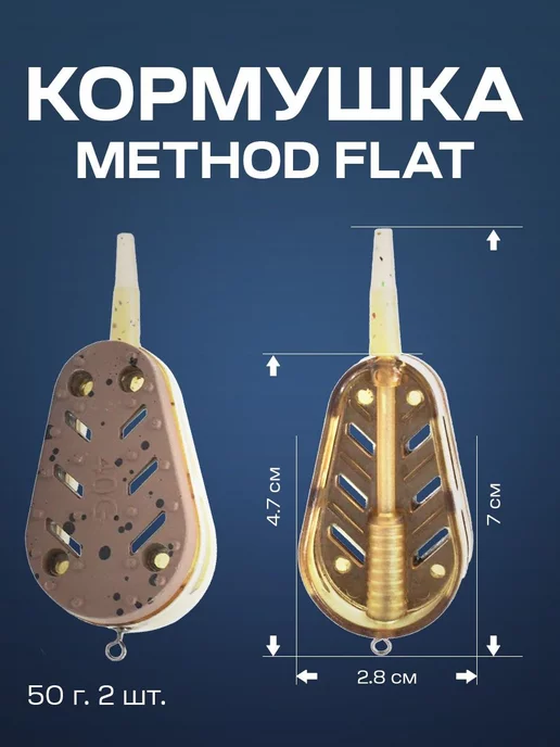 Фидерные рыболовные кормушки Кормушка методная для дальнего фидера и карпа 50 г 2 шт, 50 г, 2 шт