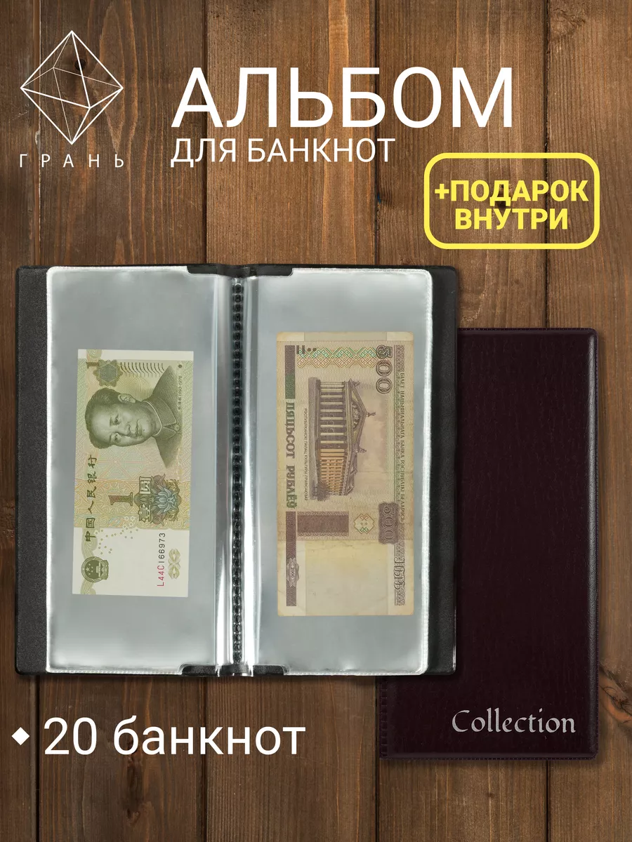 Альбом для банкнот и купюр Грань купить по цене 333 ₽ в интернет-магазине Wildberries | 189071672