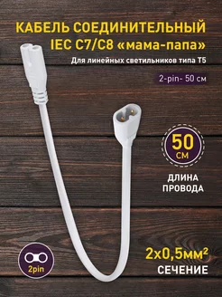 Кабель соединительный для фитолампы 2-pin 50 см ЭРА 189071880 купить за 218 ₽ в интернет-магазине Wildberries