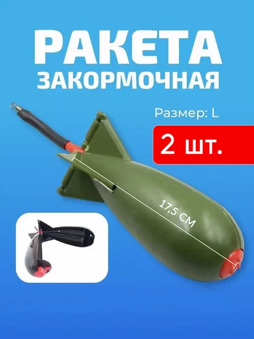 Кормушка закормочная/ракета/бомба/спомб Закормочная ракета (спомб) для рыбалки на карпа, 2 шт (L), 2 шт
