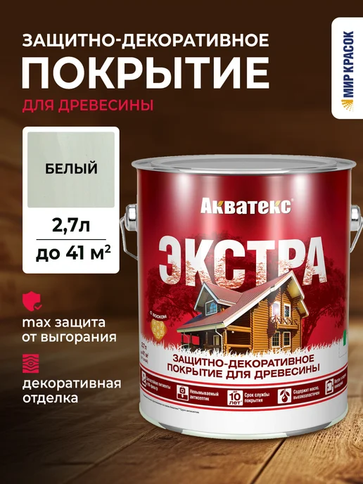 Акватекс Экстра защитно-декоративное покрытие, белый 2.7 л, 2,7 л