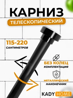 Карниз для ванной телескопический KADY 189072652 купить за 722 ₽ в интернет-магазине Wildberries