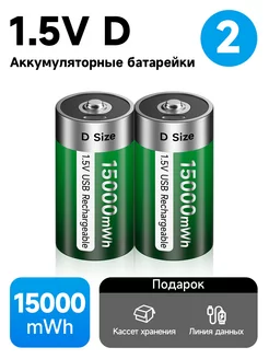 аккумулятор D(R20,LR20)15000 mWh 1.5VПерезаряжаемый 2 шт PALO 189072871 купить за 1 859 ₽ в интернет-магазине Wildberries